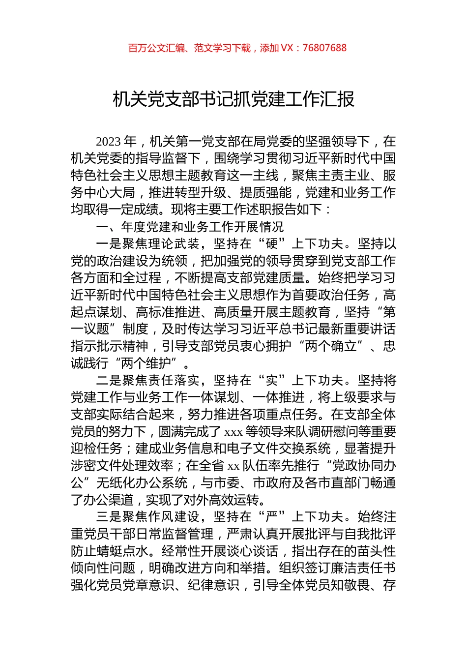 机关党支部书记抓党建工作汇报.docx_第1页