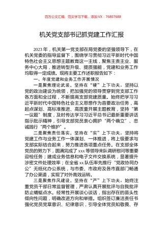 机关党支部书记抓党建工作汇报.docx