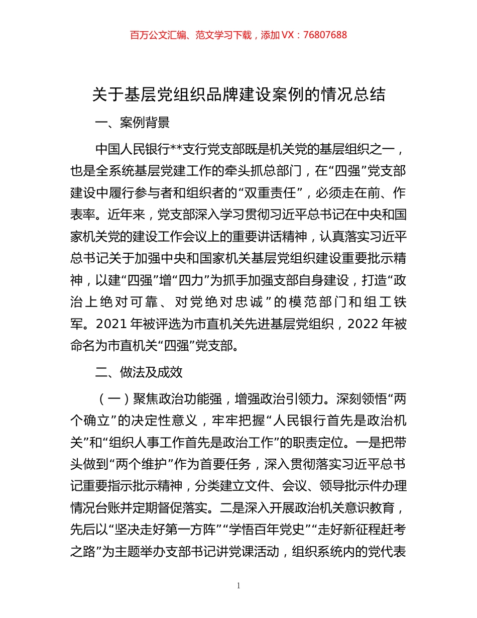 关于基层党组织品牌建设案例的情况总结.docx_第1页
