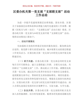 区委办机关第一党支部“支部联支部”活动工作总结.docx