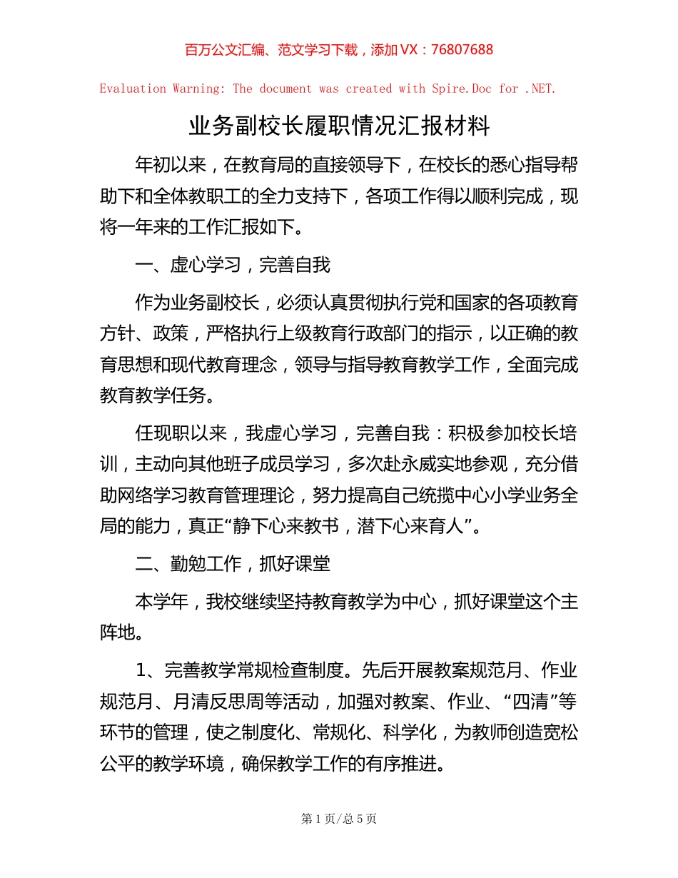 业务副校长履职情况汇报材料【稿子汇】.docx_第1页