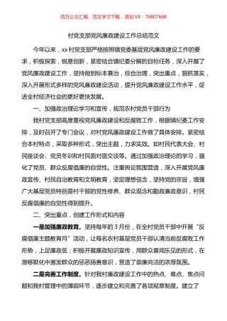 村党支部党风廉政建设工作总结.docx