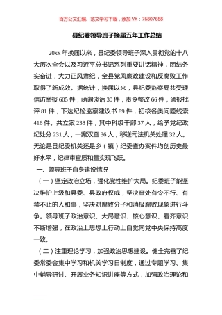 县纪委领导班子换届五年工作总结.docx