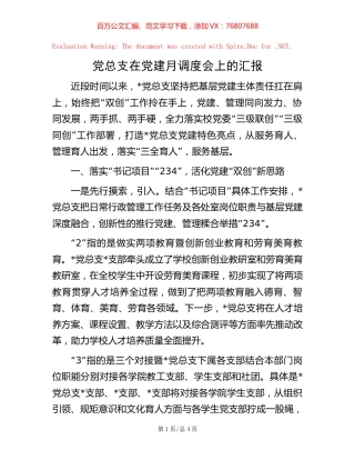 党总支在党建月调度会上的汇报.docx