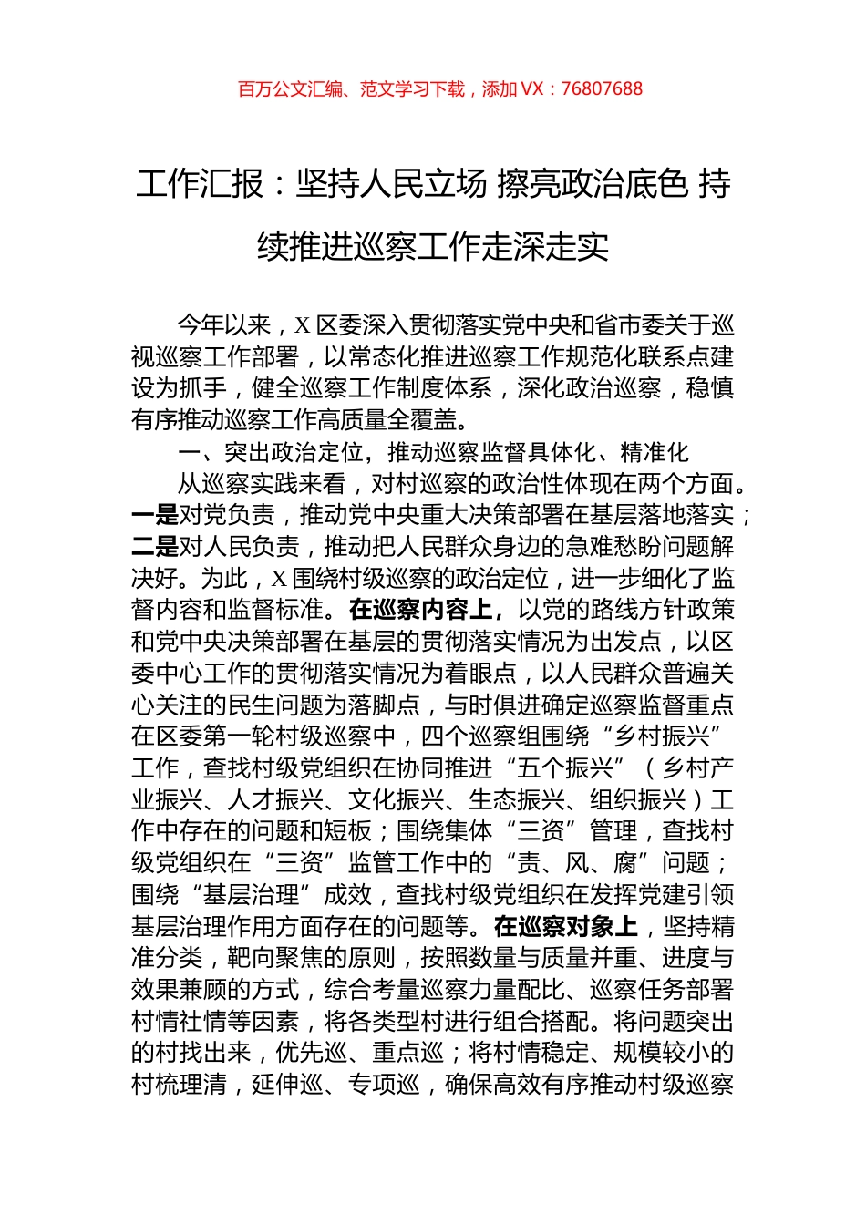 工作汇报：坚持人民立场+擦亮政治底色+持续推进巡察工作走深走实.docx_第1页