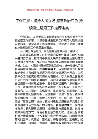 工作汇报：坚持人民立场+擦亮政治底色+持续推进巡察工作走深走实.docx