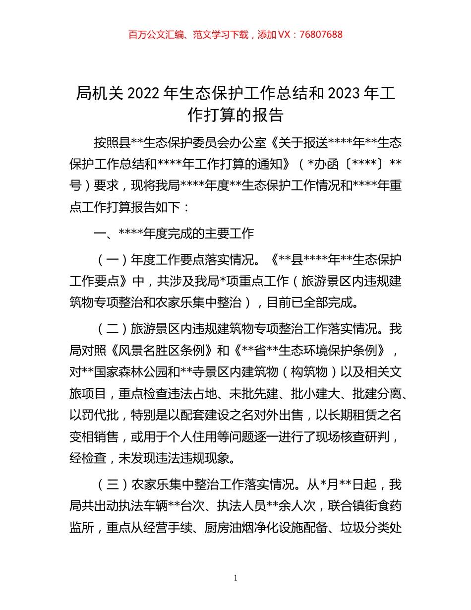 -局机关2022年生态保护工作总结和2023年工作打算的报告.docx_第1页