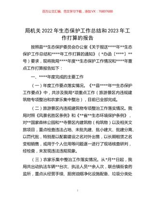 -局机关2022年生态保护工作总结和2023年工作打算的报告.docx