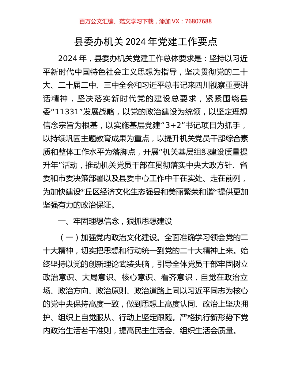 县委办机关2024年党建工作要点.docx_第1页