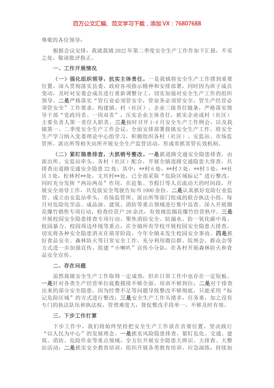 2022年第二季度安全生产工作汇报.docx_第1页