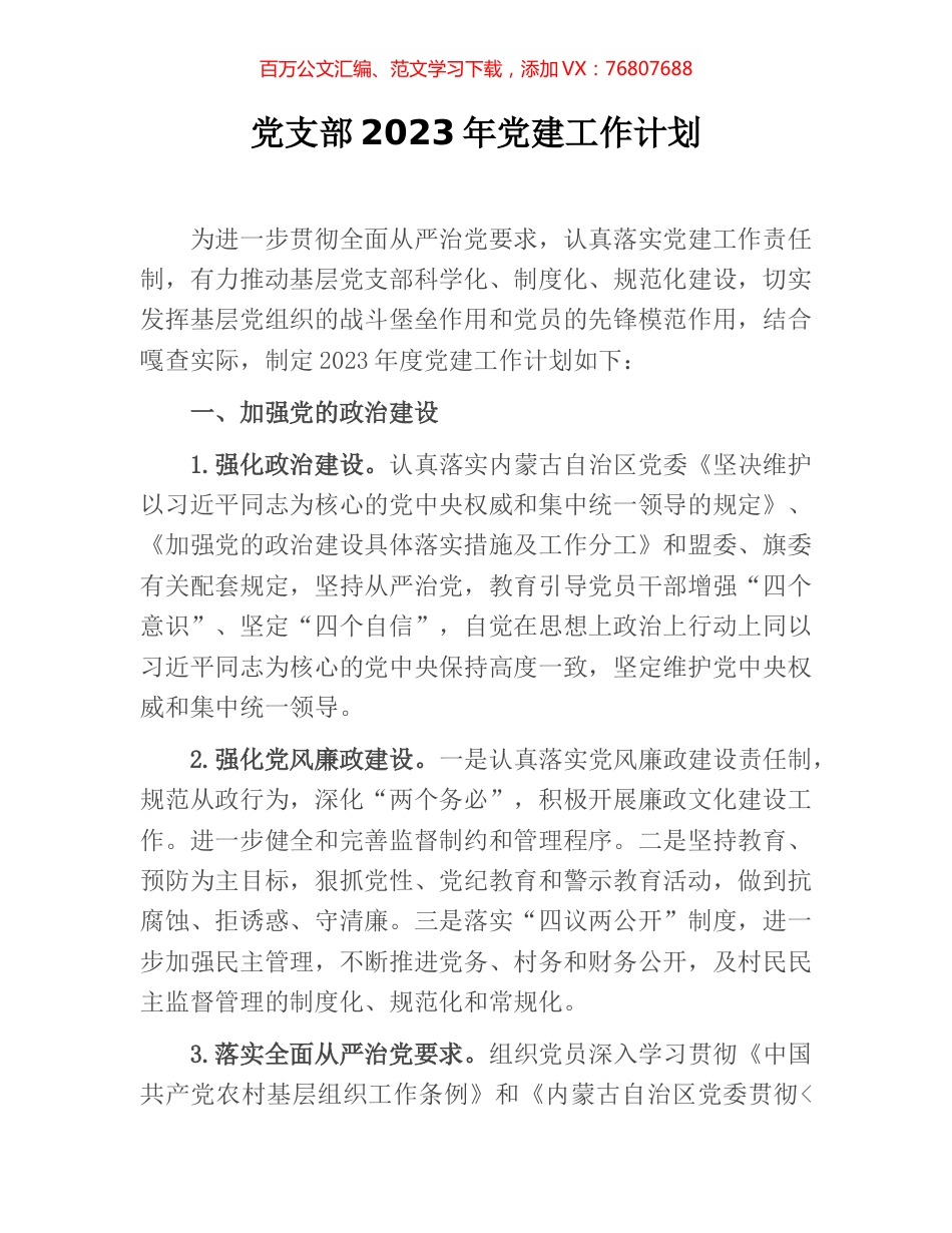 党支部2023年党建工作计划.docx_第1页