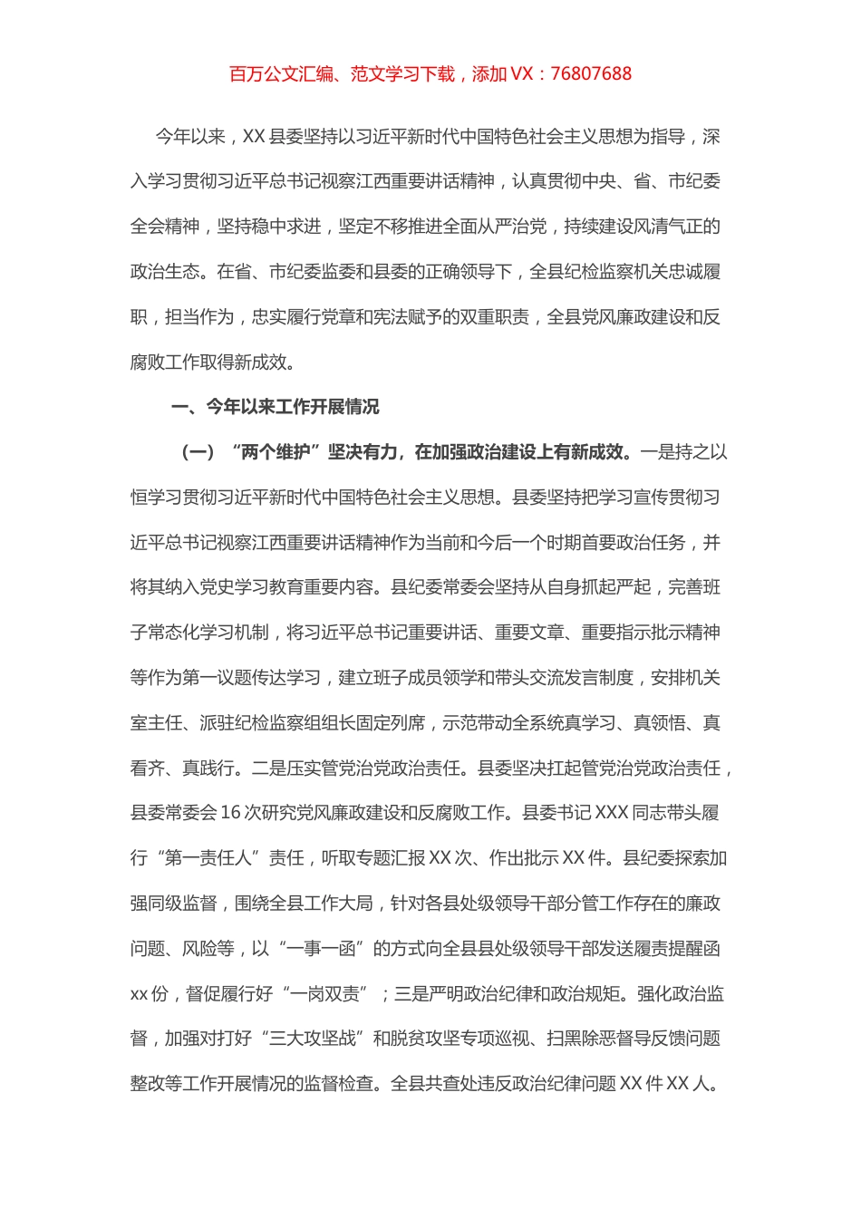 县纪委书记全面从严治党工作情况汇报.docx_第1页