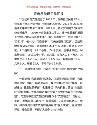 派出所党建工作汇报.docx