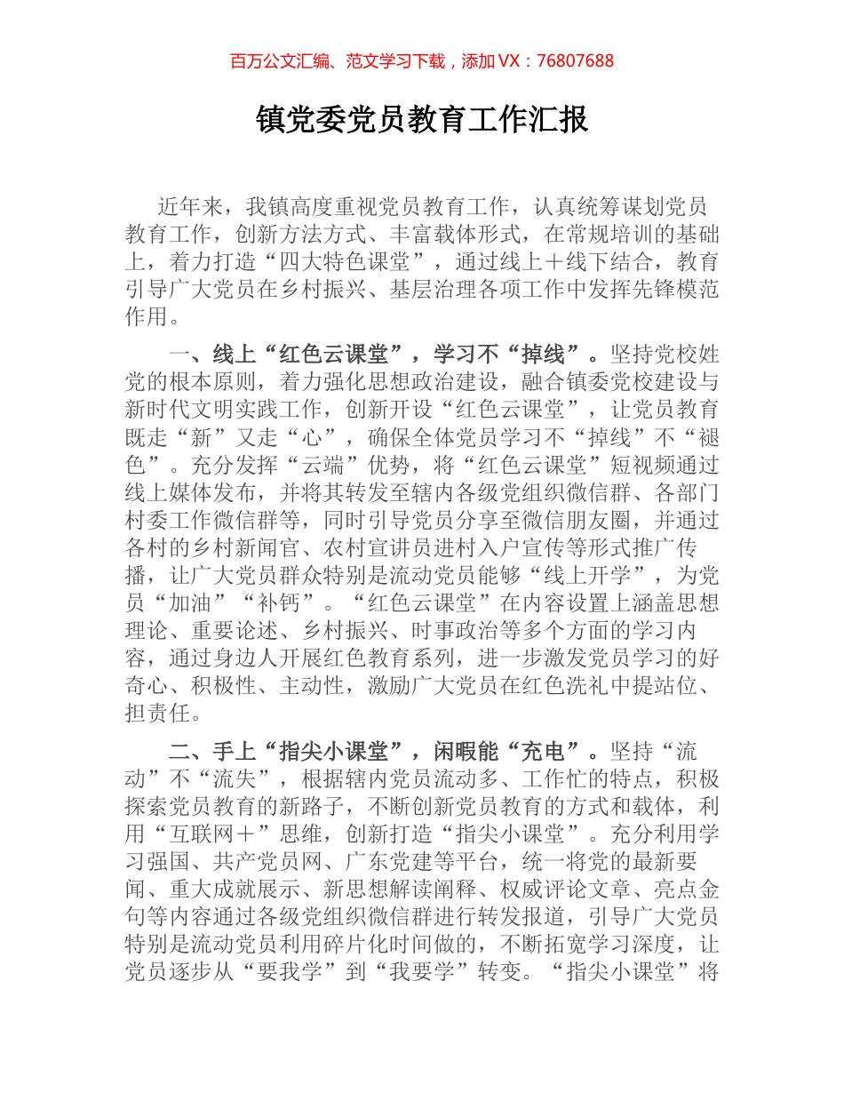 镇党委党员教育工作汇报.docx_第1页