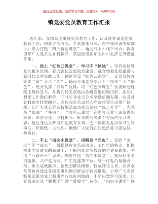 镇党委党员教育工作汇报.docx