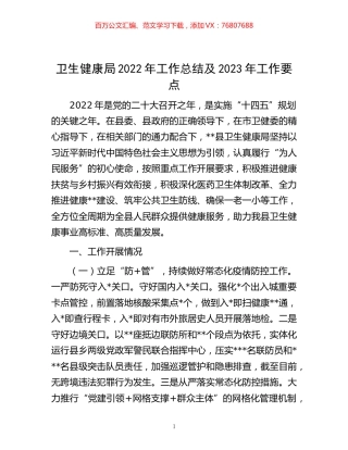 -卫生健康局2022年工作总结及2023年工作要点.docx