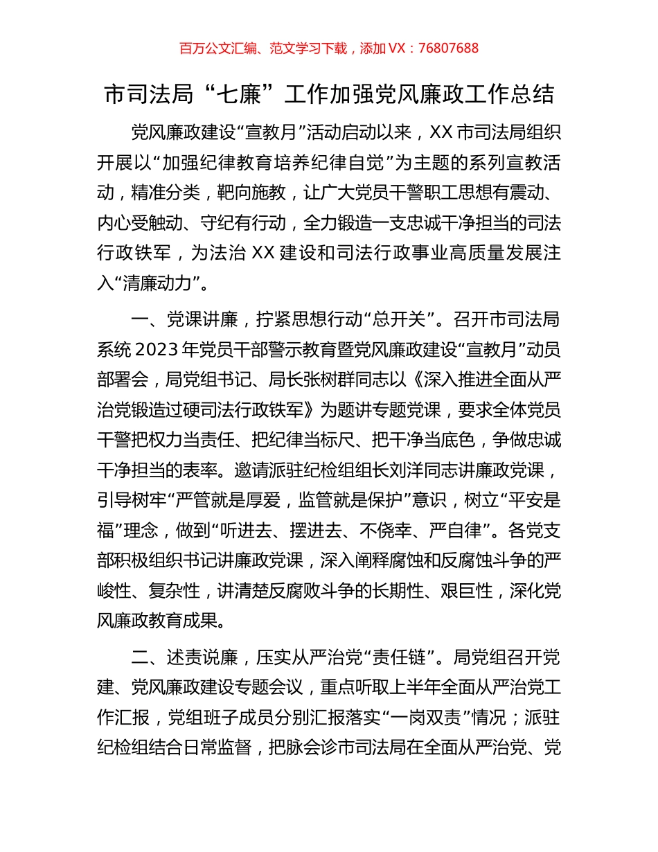 市司法局“七廉”工作加强党风廉政工作总结.docx_第1页