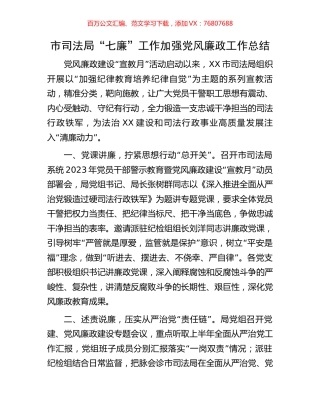 市司法局“七廉”工作加强党风廉政工作总结.docx