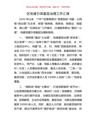 区党建引领基层治理工作汇报.docx