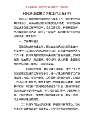 村民族团结进步创建工作汇报材料.docx
