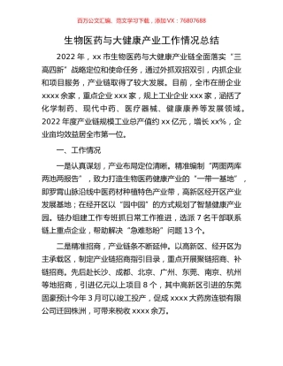 生物医药与大健康产业工作情况总结.docx