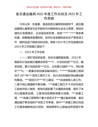 县交通运输局2022年度工作总结及2023年工作思路.docx