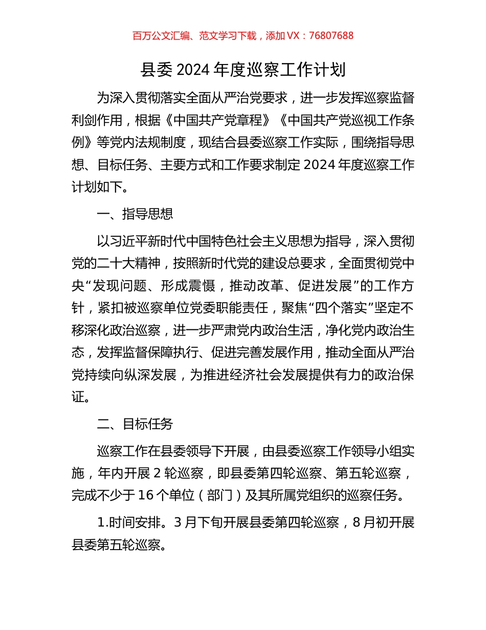 县委2024年度巡察工作计划.docx_第1页