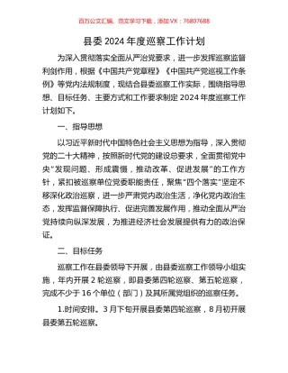 县委2024年度巡察工作计划.docx