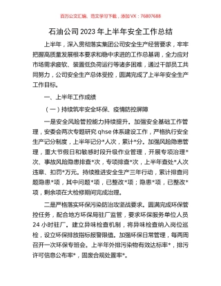 石油公司2023年上半年安全工作总结.docx