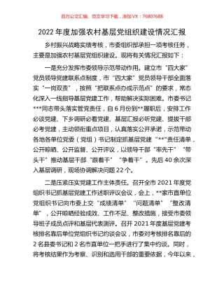 2022年度加强农村基层党组织建设情况汇报.docx