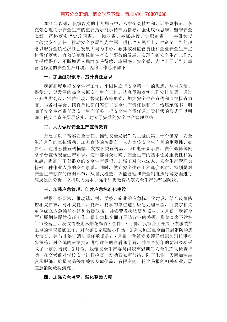 镇2021年安全生产工作总结.docx_第1页