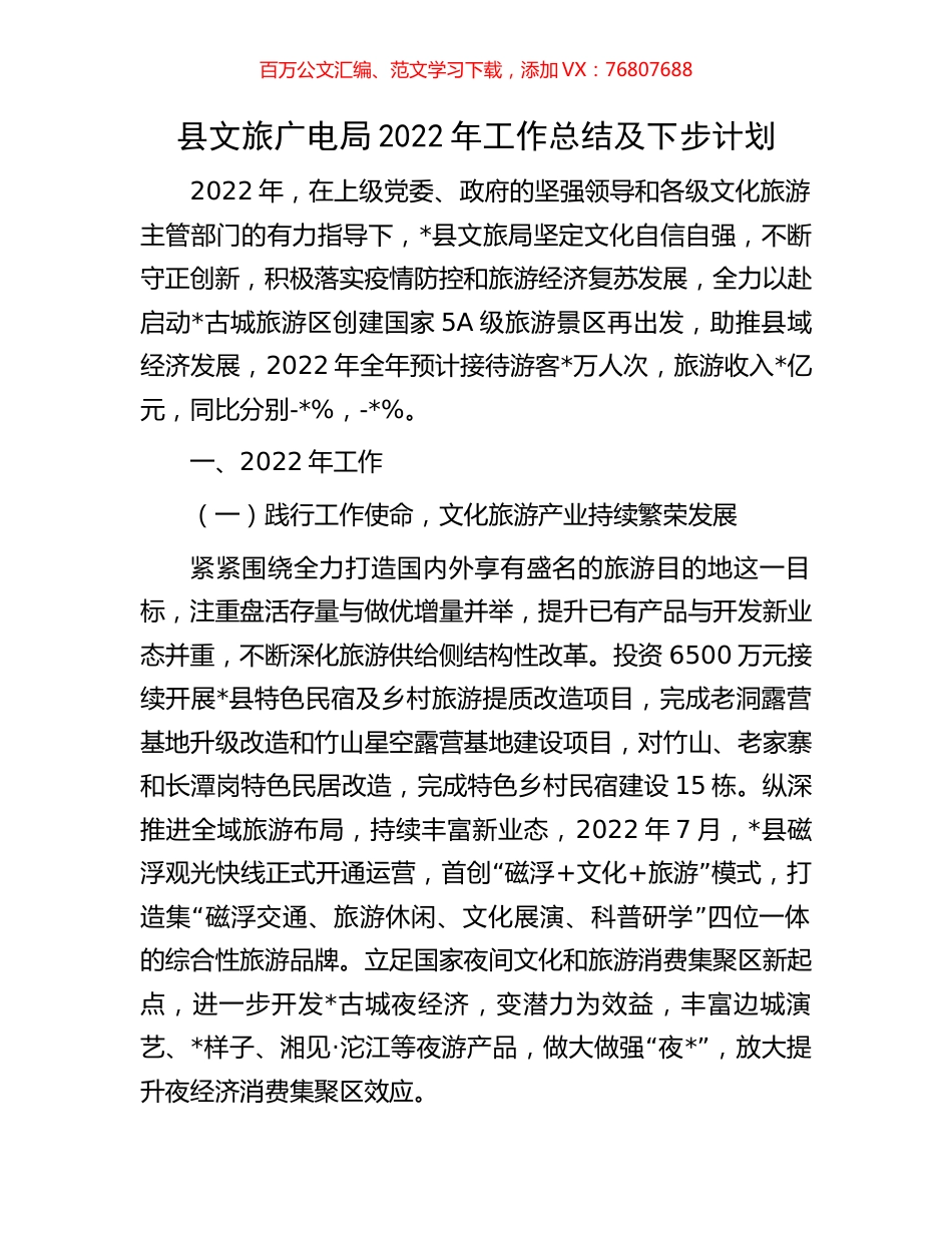 县文旅广电局2022年工作总结及下步计划.docx_第1页