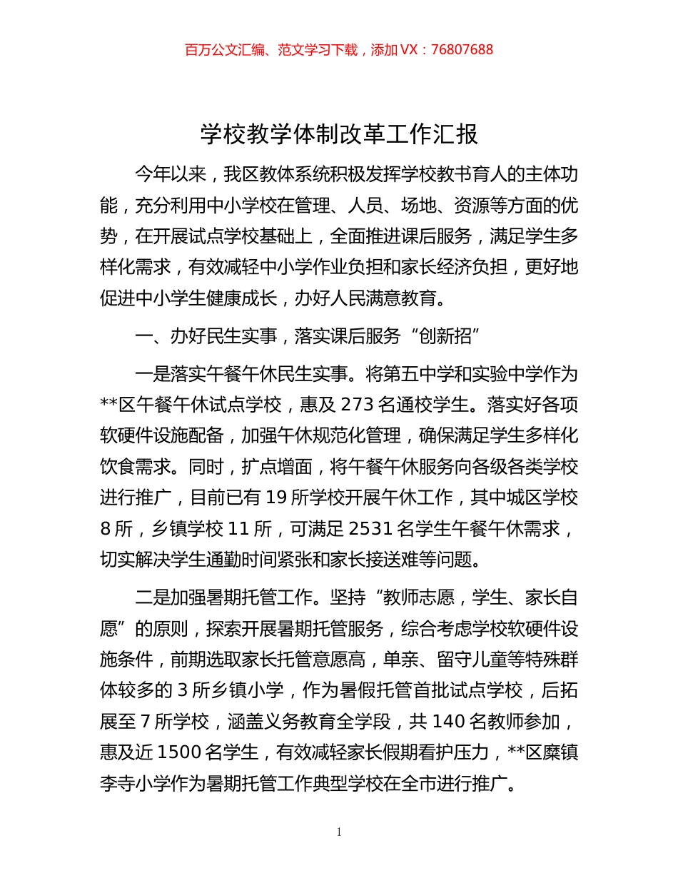 -学校教学体制改革工作汇报.docx_第1页