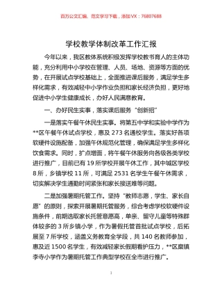 -学校教学体制改革工作汇报.docx