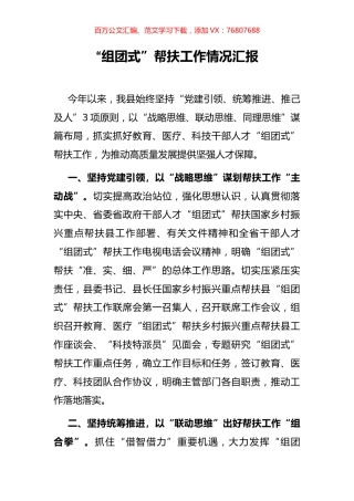 “组团式”帮扶工作情况汇报.docx