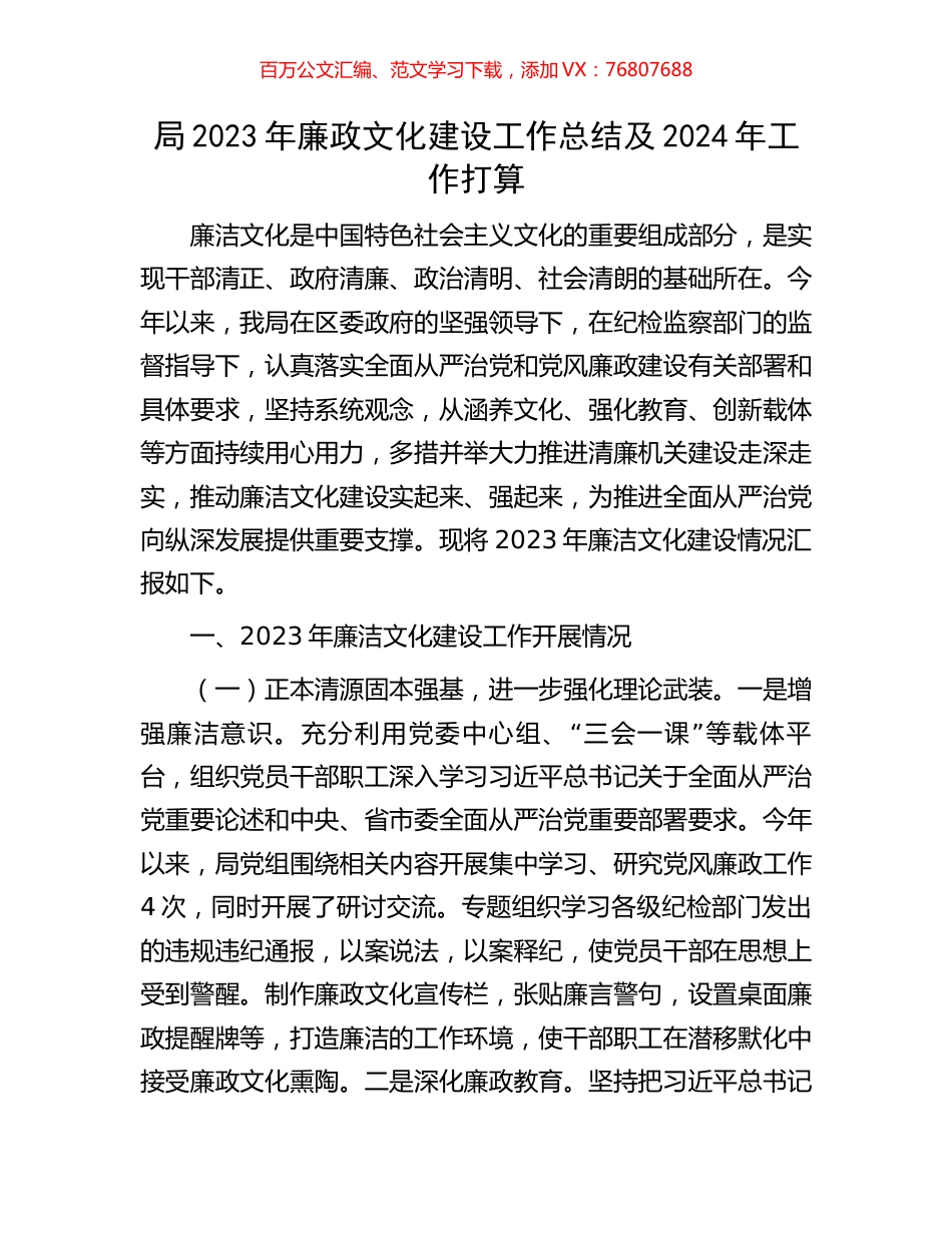 局2023年廉政文化建设工作总结及2024年工作打算.docx_第1页