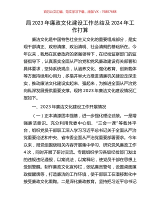局2023年廉政文化建设工作总结及2024年工作打算.docx