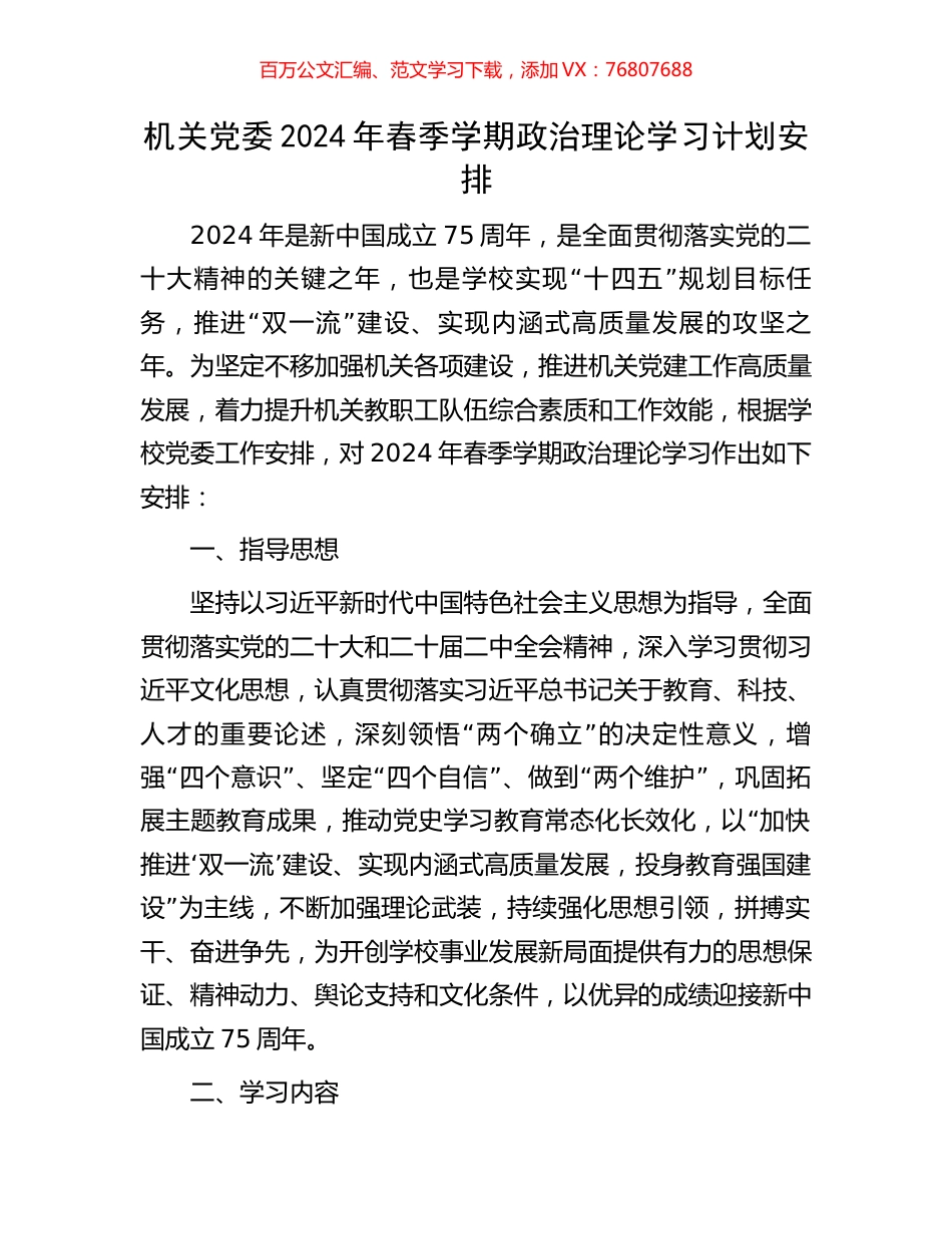 机关党委2024年春季学期政治理论学习计划安排.docx_第1页