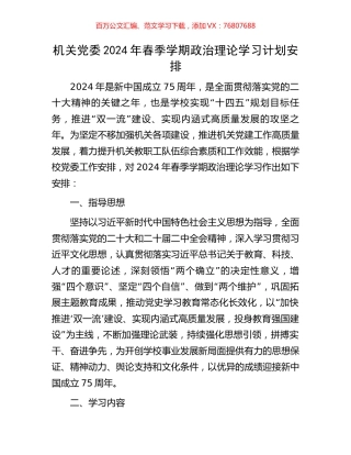 机关党委2024年春季学期政治理论学习计划安排.docx