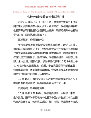 高校收听收看大会情况汇报.docx