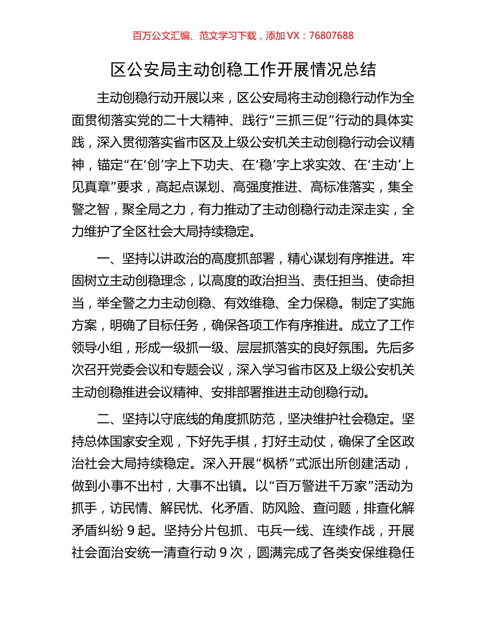 区公安局主动创稳工作开展情况总结.docx_第1页