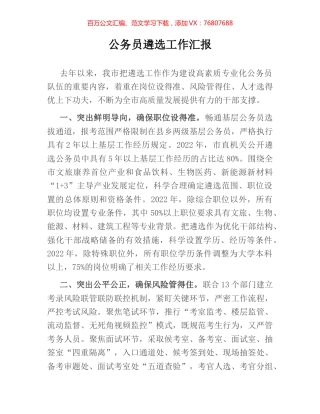 公务员遴选工作汇报.docx