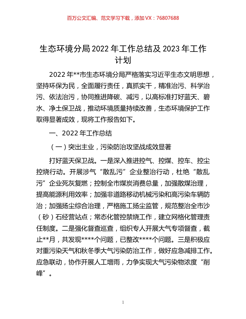 -生态环境分局2022年工作总结及2023年工作计划.docx_第1页