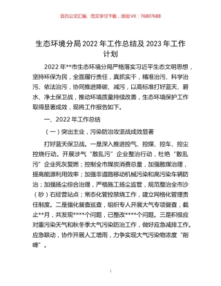 -生态环境分局2022年工作总结及2023年工作计划.docx