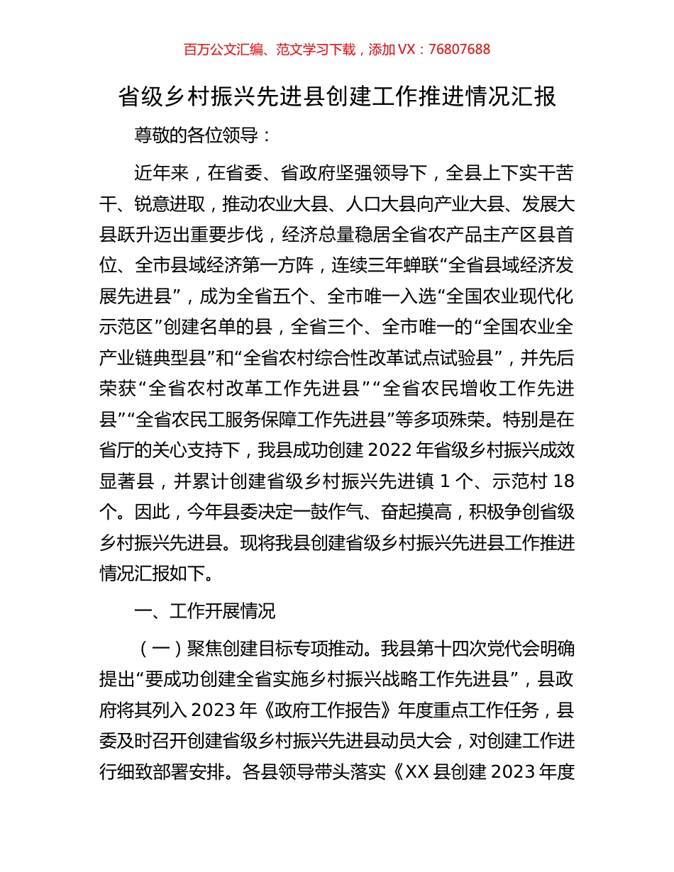 省级乡村振兴先进县创建工作推进情况汇报.docx_第1页