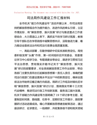 司法局作风建设工作汇报材料【稿子汇】.docx