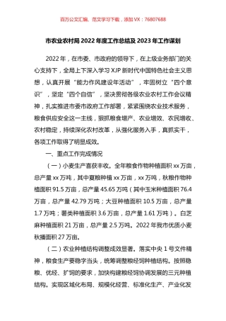 市农业农村局2022年度工作总结及2023年工作谋划.docx