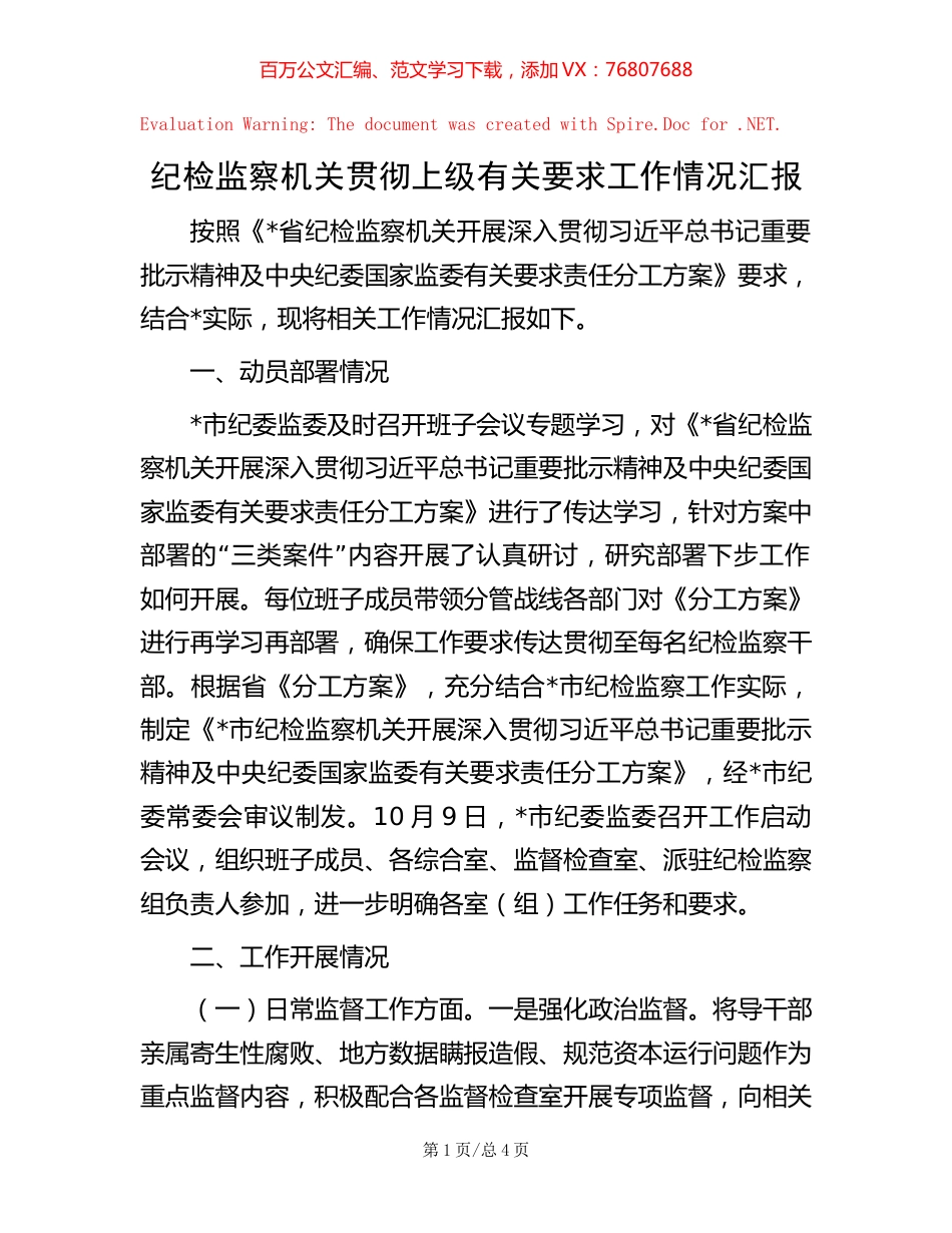 -纪检监察机关贯彻上级有关要求工作情况汇报.docx_第1页