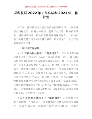 县科技局2022年工作总结和2023年工作计划.docx