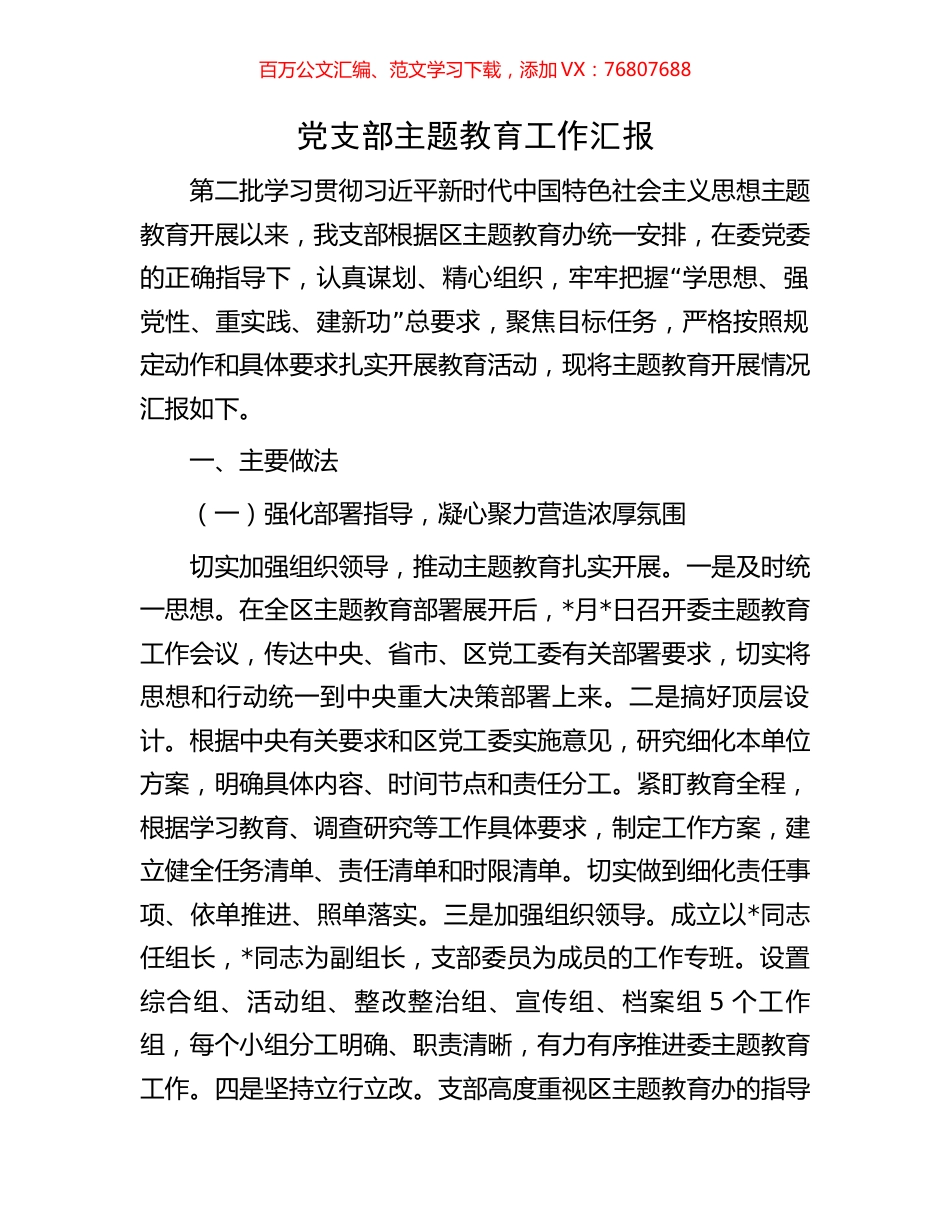 党支部主题教育工作汇报.docx_第1页